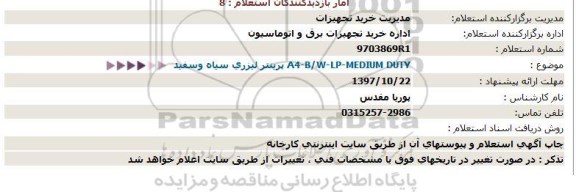 استعلام ، استعلام پرینتر لیزری