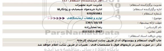 استعلام, استعلام لوازم و قطعات آزمایشگاهی 