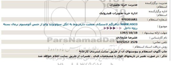 استعلام دیافراگم لاستیکی