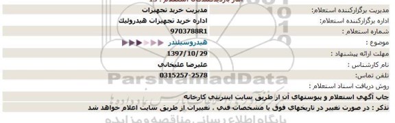 استعلام هیدرو سیلندر