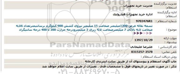 استعلام تسمه نقاله