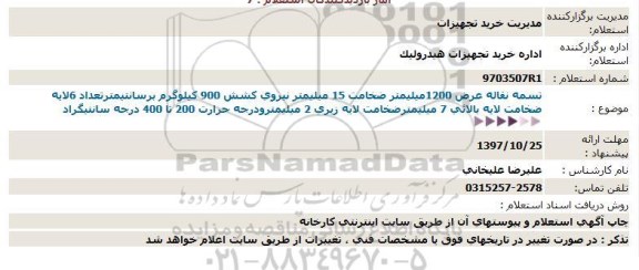 استعلام تسمه نقاله