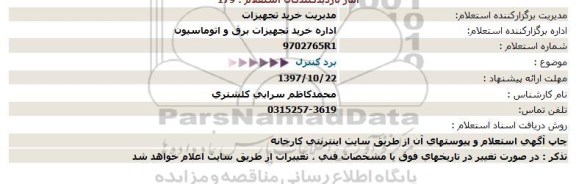 استعلام, استعلام برد کنترل 