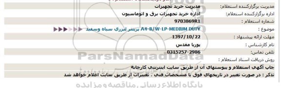 استعلام, استعلام   پرینتر لیزری