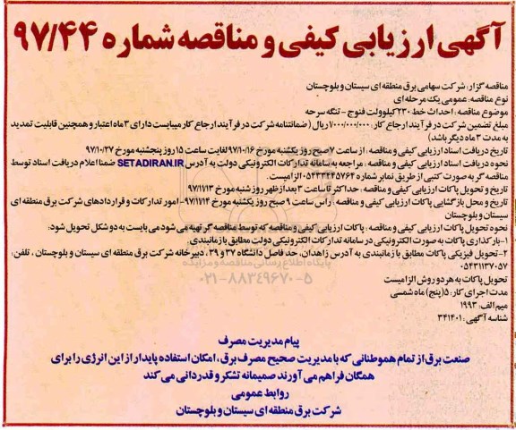 آگهی ارزیابی کیفی و مناقصه,مناقصه احداث خط 230 کیلوولت 