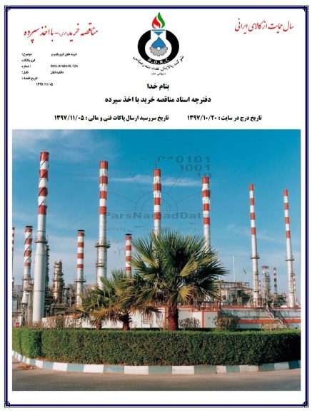 مناقصه ,مناقصه خرید عایق ایزوپایپ و ایزوپلانکت