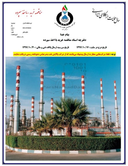 مناقصه ,مناقصه خرید قطعات کنترل ولو 