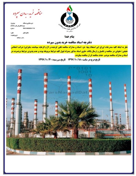 مناقصه ,مناقصه خرید باطری دستگاه شوک الکتریکی قلب AED