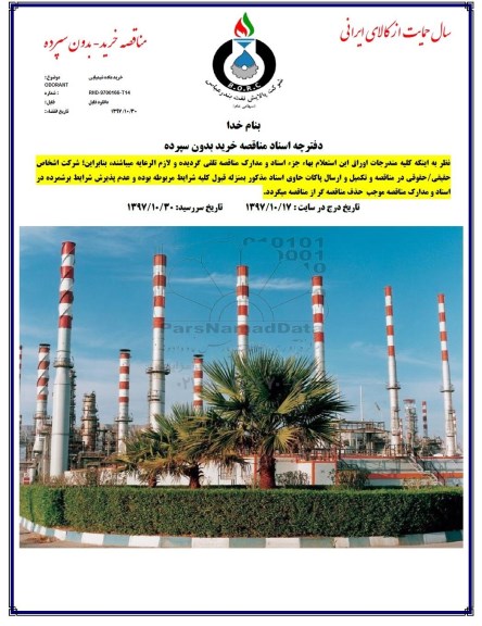 مناقصه, مناقصه خرید ماده شیمیایی ODORANT
