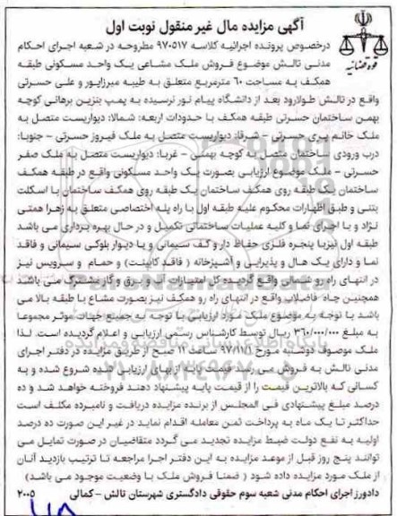 مزایده ،مزایده فروش ملک مشاعی یک واحد مسکونی نوبت اول