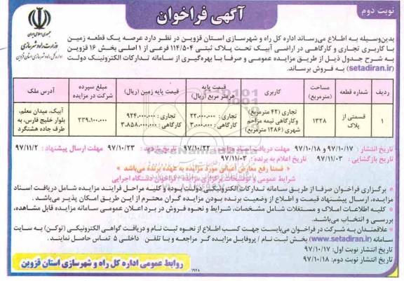 مزایده،مزایده یک قطعه زمین با کاربری تجاری و کارگاهی 1328 مترمربع نوبت دوم