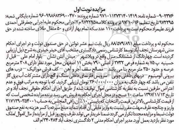 مزایده ،مزایده چهاردانگ از ششدانگ منزل 308 مترمربع نوبت اول