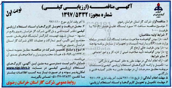 آگهی مناقصه, مناقصه مساحت 17 مورد ایستگاه تقلیل فشار 250/60 با ظرفیت 1000