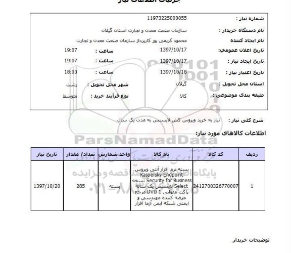 استعلام,استعلام نیاز به خرید ویروس کش لایسنس به مدت یک سال