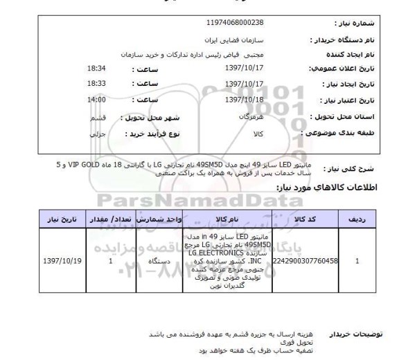 استعلام, استعلام مانیتور LED 