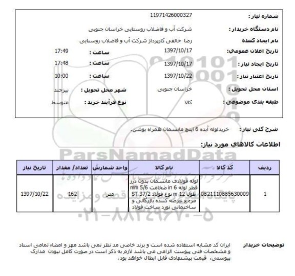 استعلام; استعلام خرید لوله آبده 6 اینچ مانسمان...
