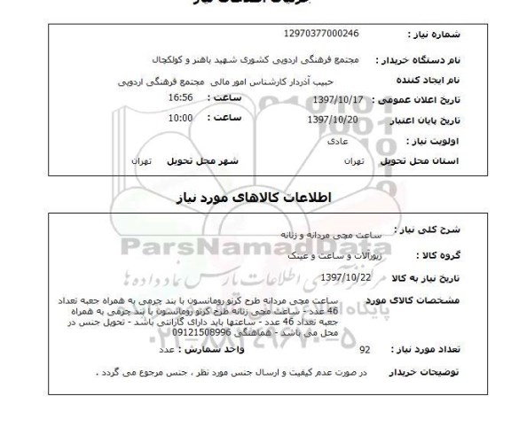 استعلام , استعلام ساعت ...