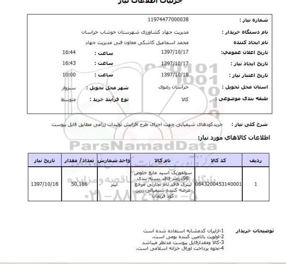 استعلام, خرید کودهای شیمیایی