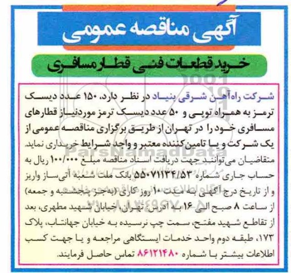 مناقصه ,مناقصه خرید قطعات فنی قطار مسفری 