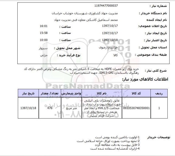 استعلام, خرید ورق ژئو ممبران HDPE