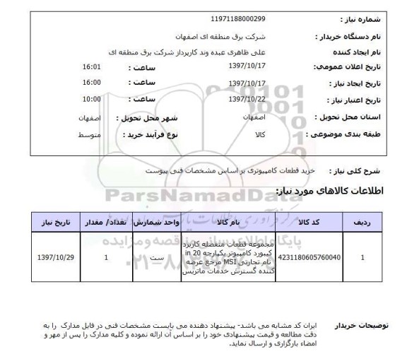 استعلام,استعلام خرید قطعات کامپیوتری براساس مشخصات فنی پیوست 
