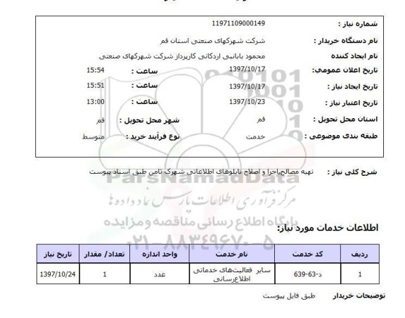 استعلام,استعلام  تهیه مصالح اجرا و اصلاح تابلوهای اطلاعاتی ...