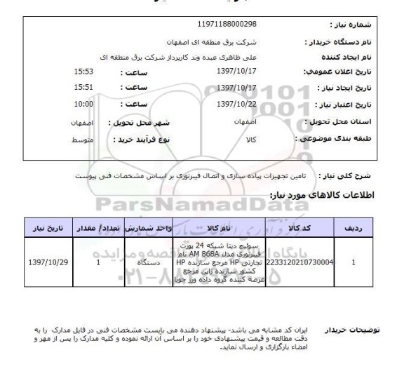 استعلام,تامین تجهیزات پیاده سازی...