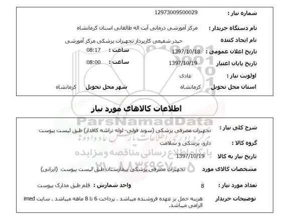 استعلام , استعلام تجهیزات مصرفی پزشکی ...