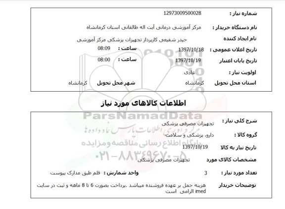 استعلام, استعلام تجهیزات مصرفی پزشکی ...