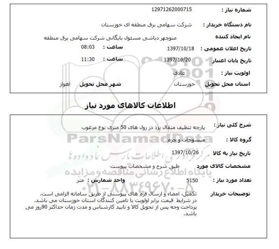 استعلام, پارچه تنظیف متقال یزد 