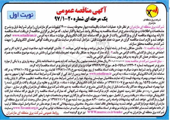 آگهی مناقصه عمومی , مناقصه عملیات احداث باقیمانده دیوار محوطه