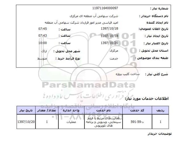 استعلام , استعلام ساخت کلیپ پروژه