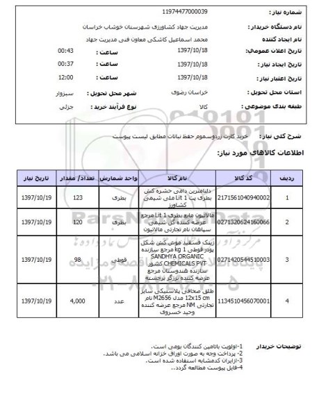 استعلام خرید کارت زرد و سموم