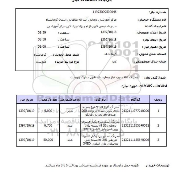 استعلام , استعلام سرنگ های مورد نیاز 