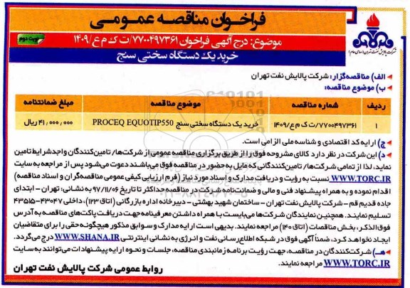 فراخوان مناقصه عمومی , فراخوان مناقصه خرید یکدستگاه سختی سنج نوبت دوم 