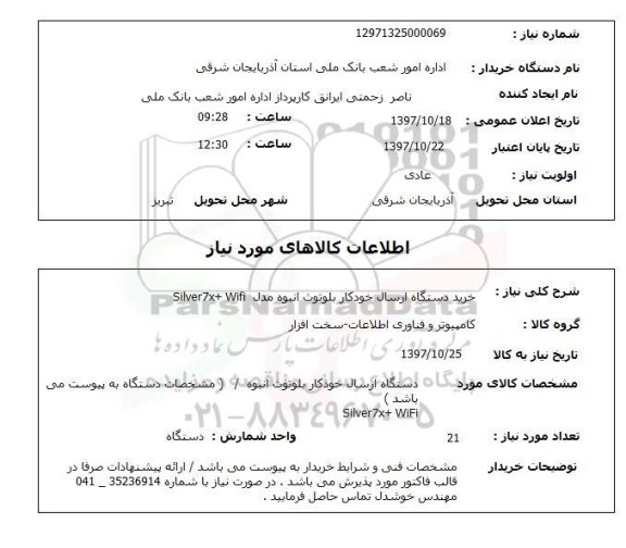 استعلام,استعلام خرید دستگاه ارسال خودکار بلوتوث انبوه مدل...