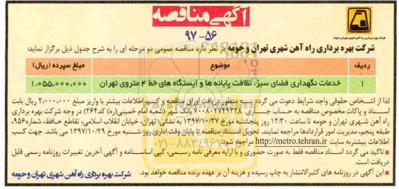 مناقصه , مناقصه خدمات نگهداری فضای سبز ، نظافت پایانه ها