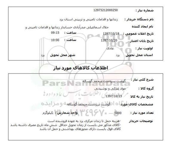 استعلام, استعلام گوشت سردست منجمد گوساله