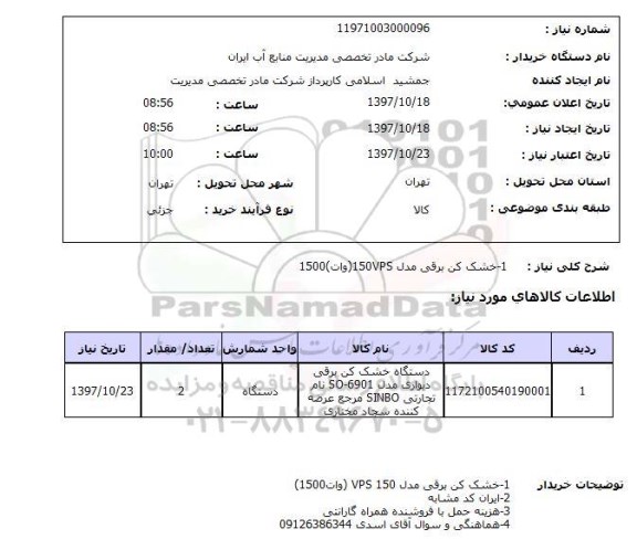 استعلام,استعلام خشک کن برقی