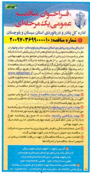 فراخوان مناقصه, مناقصه احداث شبکه معابر و تاسیسات زیربنایی اراضی پشتیبانی مجتمع بندری