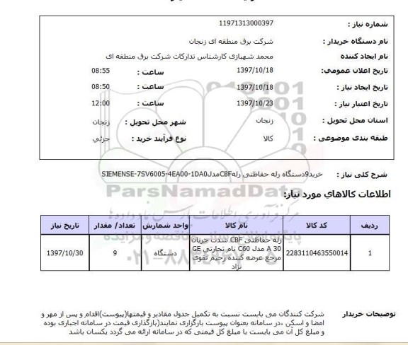 استعلام; استعلام خرید 9 دستگاه رله حفاظتی ...