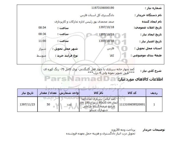 استعلام, استعلام  کمد چهارخانه سربازی ...