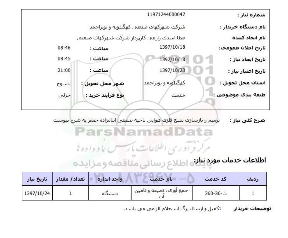 استعلام,استعلام ترمیم و بازسازی منبع فلزی هوایی ...