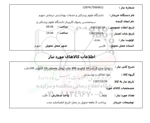 استعلام, استعلام روغن سرخ کردنی...