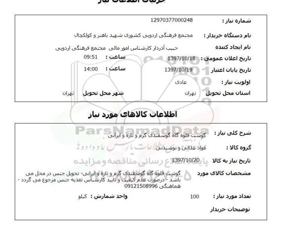 استعلام, استعلام   گوشت قلوه گاه گوسفندی گرم و تازه و ایرانی