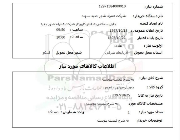 استعلام, به شرح لیست پیوست 