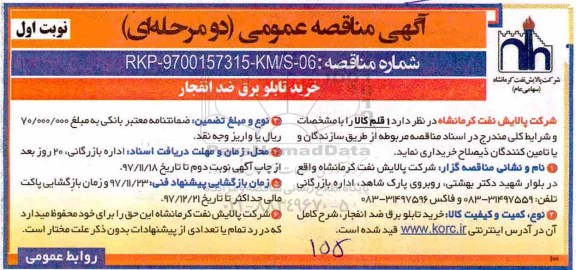 آگهی مناقصه عمومی , مناقصه خرید تابلو برق ضد انفجار