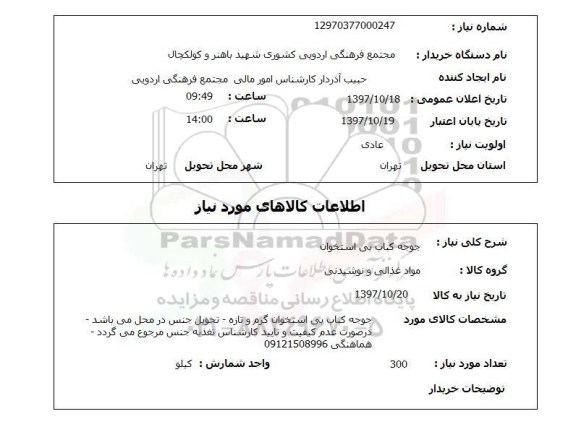 استعلام,استعلام جوجه کباب بی استخوان 