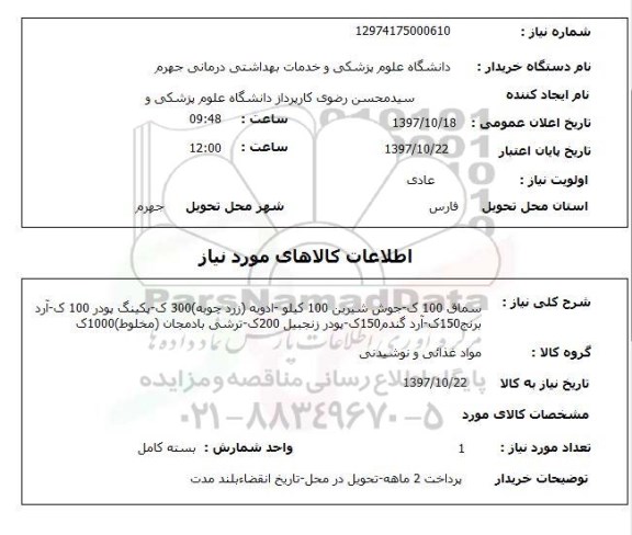 استعلام, استعلام مواد غذایی و نوشیدنی ...