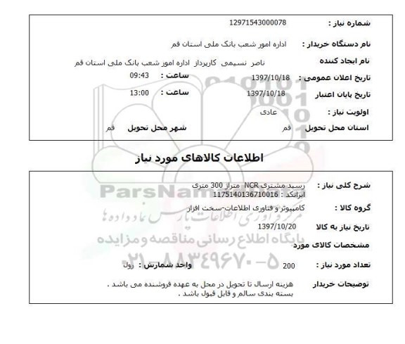 استعلام, رسید مشتری 